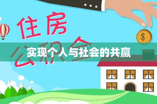 岷县实现个人与社会的共赢