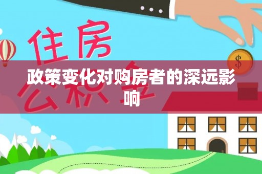 岷县政策变化对购房者的深远影响