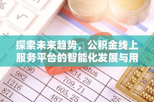 岷县探索未来趋势，公积金线上服务平台的智能化发展与用户便利性提升