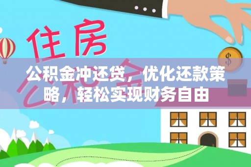 岷县公积金冲还贷，优化还款策略，轻松实现财务自由