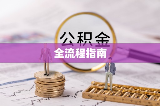 岷县全流程指南