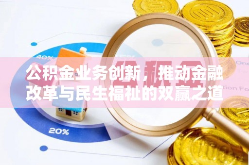 岷县公积金业务创新，推动金融改革与民生福祉的双赢之道