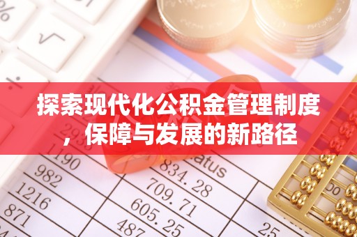 岷县探索现代化公积金管理制度，保障与发展的新路径