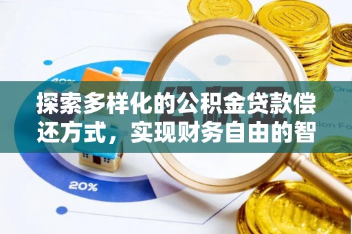岷县探索多样化的公积金贷款偿还方式，实现财务自由的智慧选择