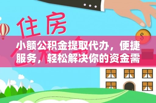 岷县小额公积金提取代办，便捷服务，轻松解决你的资金需求