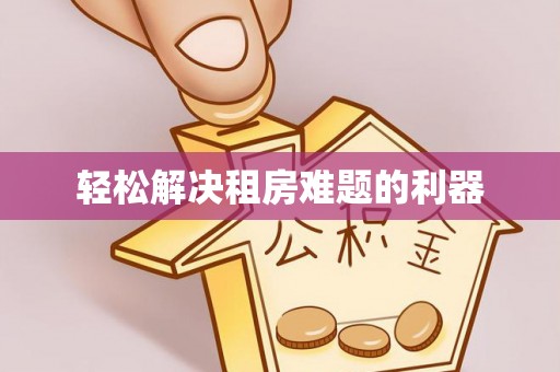 岷县轻松解决租房难题的利器