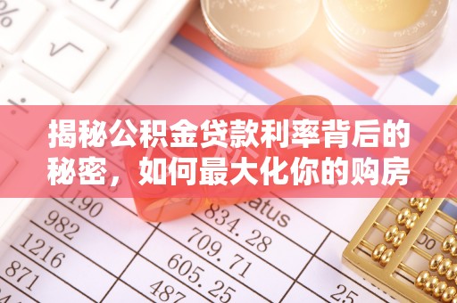 岷县揭秘公积金贷款利率背后的秘密，如何最大化你的购房优势