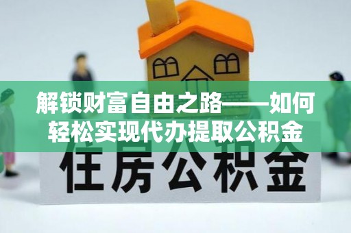 岷县解锁财富自由之路——如何轻松实现代办提取公积金
