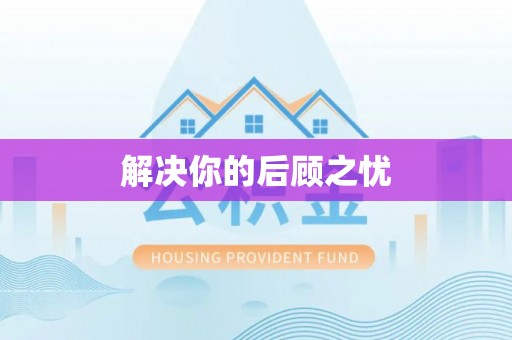 岷县解决你的后顾之忧