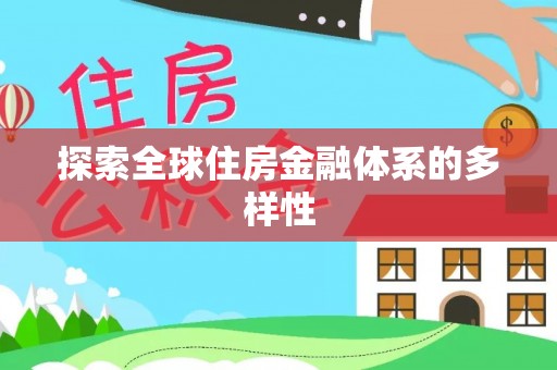 岷县探索全球住房金融体系的多样性