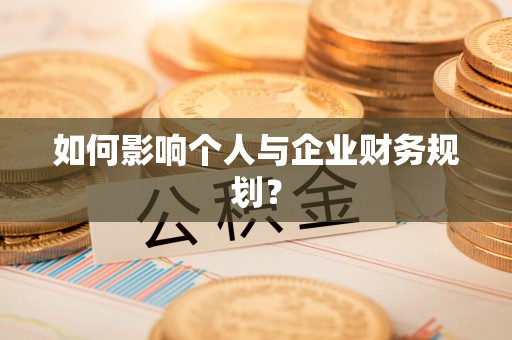 岷县如何影响个人与企业财务规划？