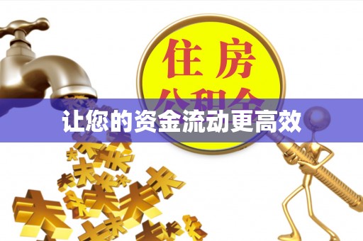 岷县让您的资金流动更高效