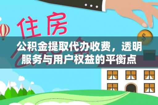 岷县公积金提取代办收费，透明服务与用户权益的平衡点