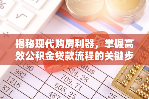 岷县揭秘现代购房利器，掌握高效公积金贷款流程的关键步骤