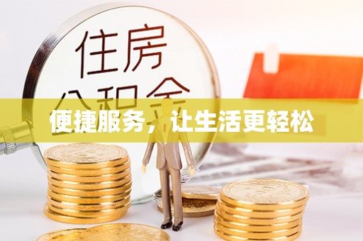 岷县便捷服务，让生活更轻松