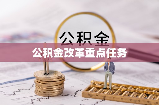 岷县公积金改革重点任务
