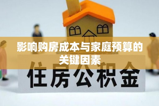 岷县影响购房成本与家庭预算的关键因素