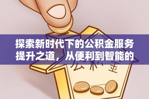 岷县探索新时代下的公积金服务提升之道，从便利到智能的全面升级