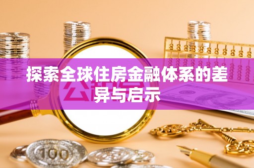岷县探索全球住房金融体系的差异与启示