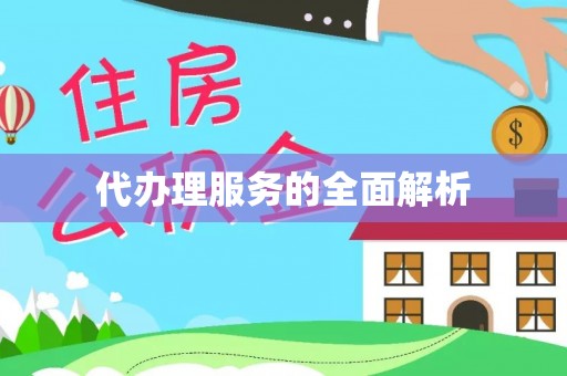 岷县代办理服务的全面解析