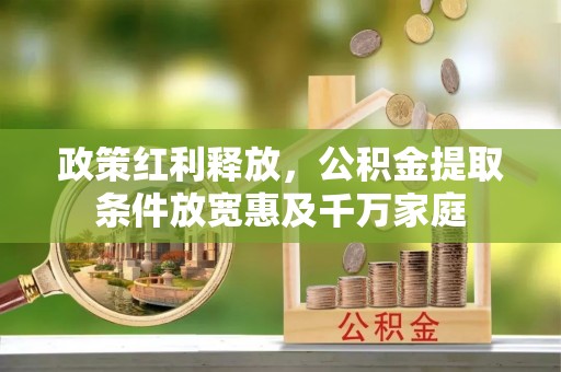 岷县政策红利释放，公积金提取条件放宽惠及千万家庭