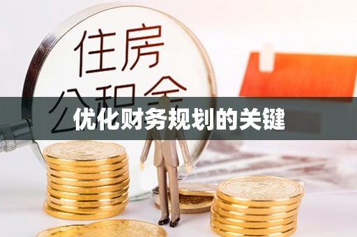 岷县优化财务规划的关键