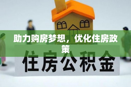 岷县助力购房梦想，优化住房政策