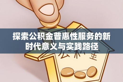 岷县探索公积金普惠性服务的新时代意义与实践路径