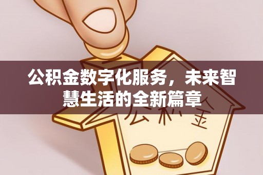 岷县公积金数字化服务，未来智慧生活的全新篇章