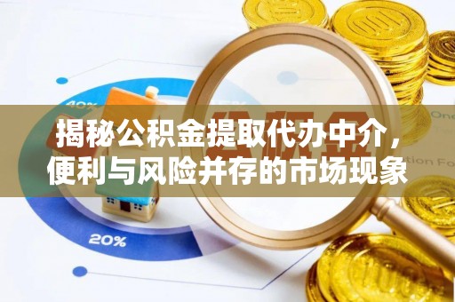 岷县揭秘公积金提取代办中介，便利与风险并存的市场现象