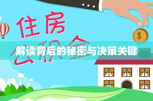 岷县解读背后的秘密与决策关键