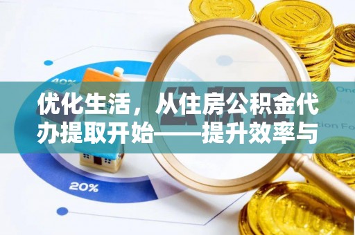 岷县优化生活，从住房公积金代办提取开始——提升效率与便捷的秘诀