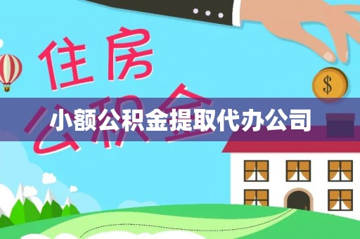 岷县小额公积金提取代办公司