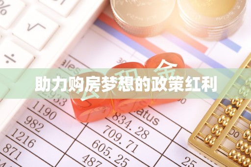 岷县助力购房梦想的政策红利