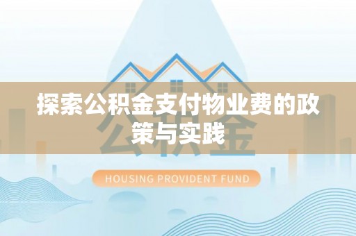 岷县探索公积金支付物业费的政策与实践