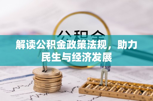 岷县解读公积金政策法规，助力民生与经济发展
