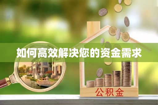 岷县如何高效解决您的资金需求